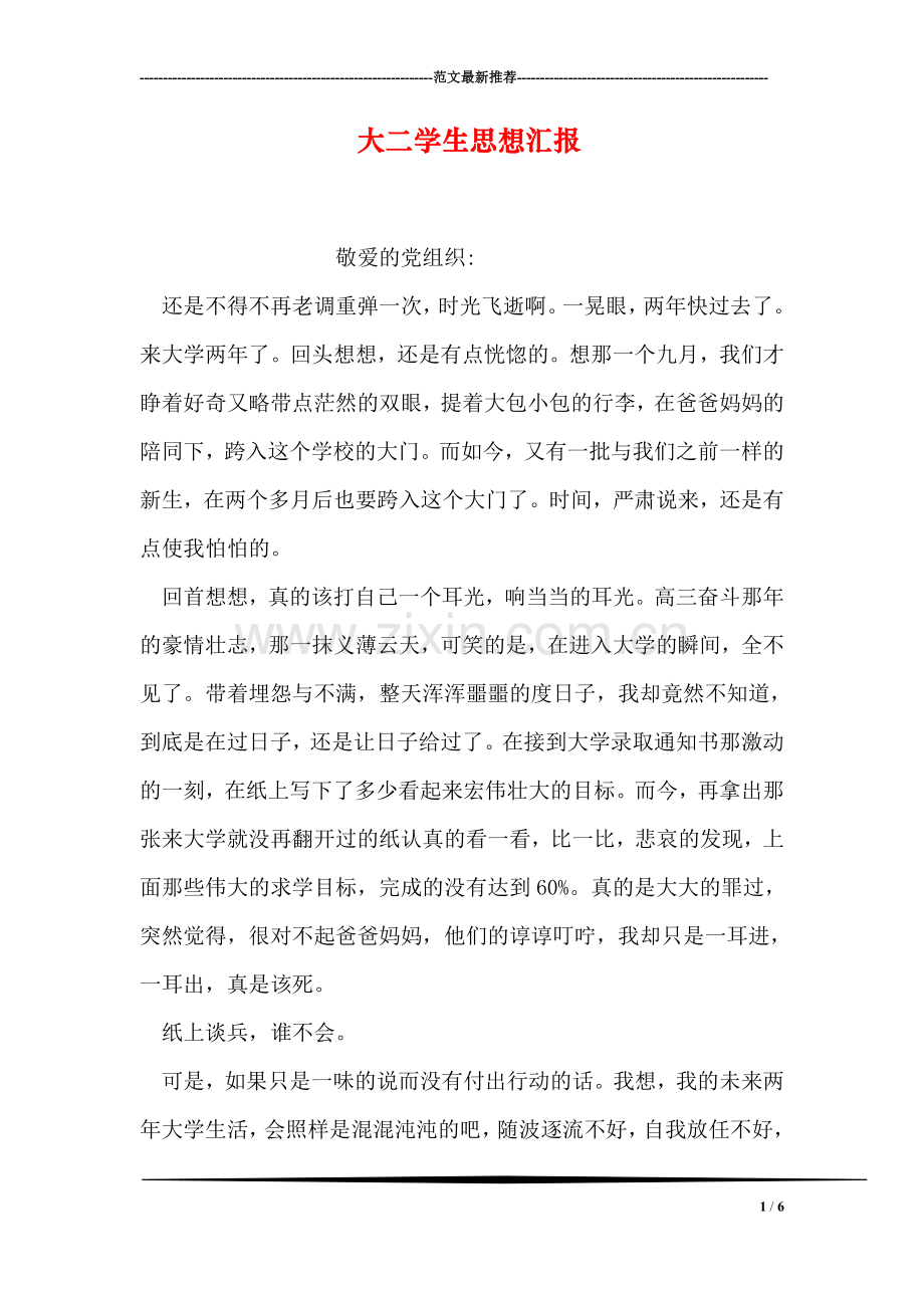 大二学生思想汇报.doc_第1页