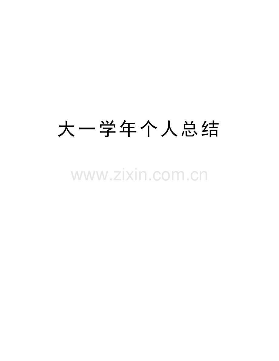 大一学年个人总结讲课稿.doc_第1页