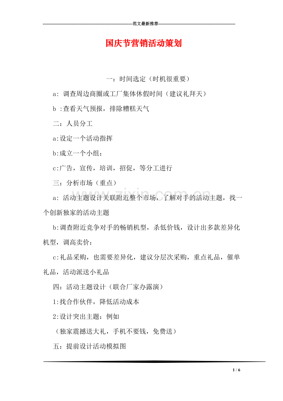 国庆节营销活动策划.doc_第1页