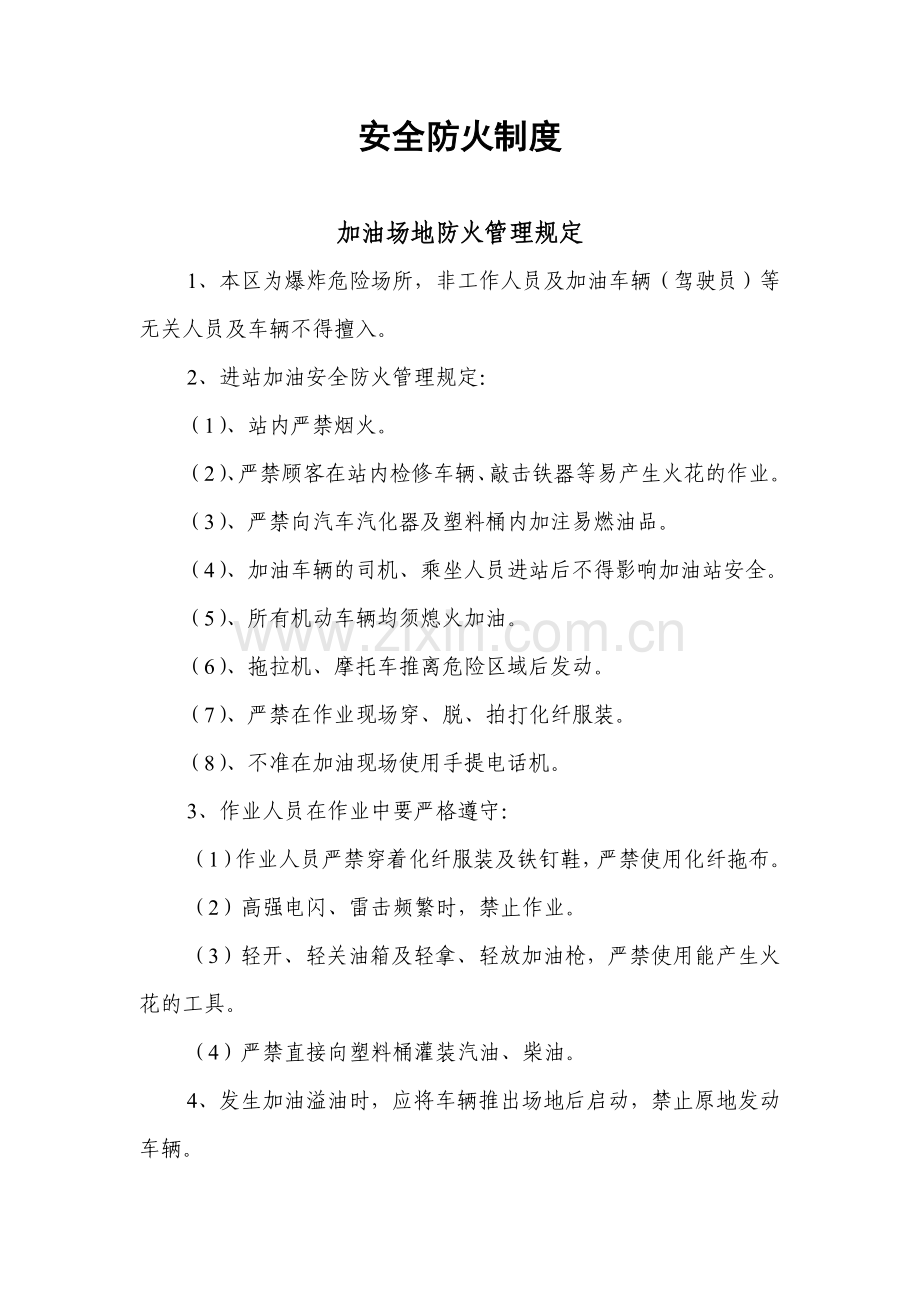 05加油站安全防火制度.doc_第1页
