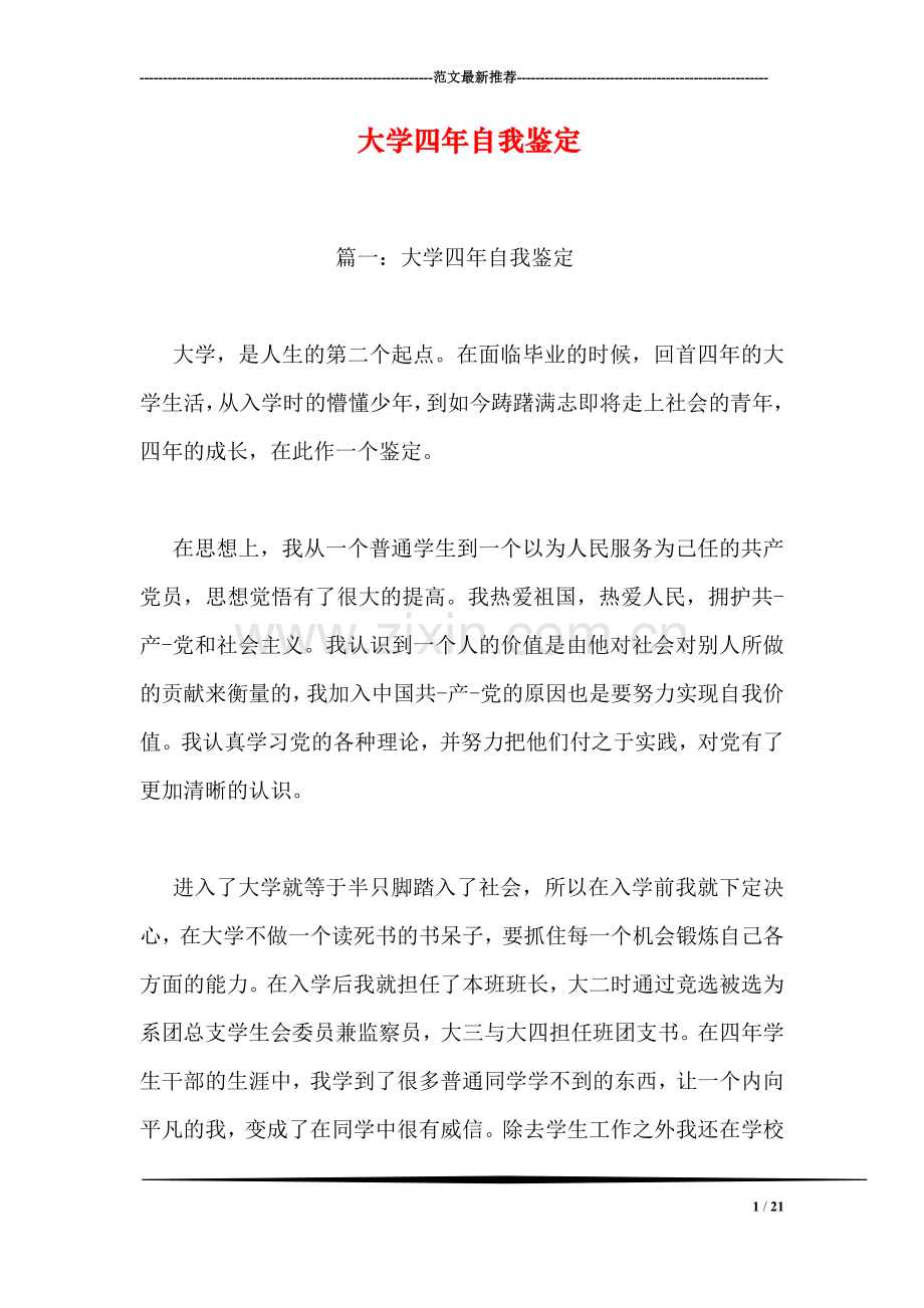 大学四年自我鉴定.doc_第1页