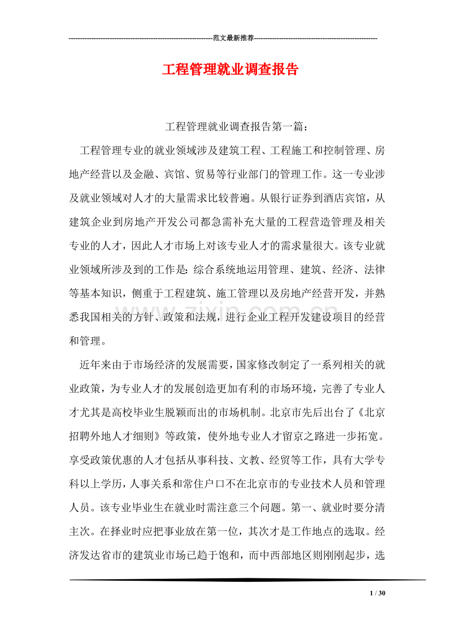 工程管理就业调查报告.doc_第1页