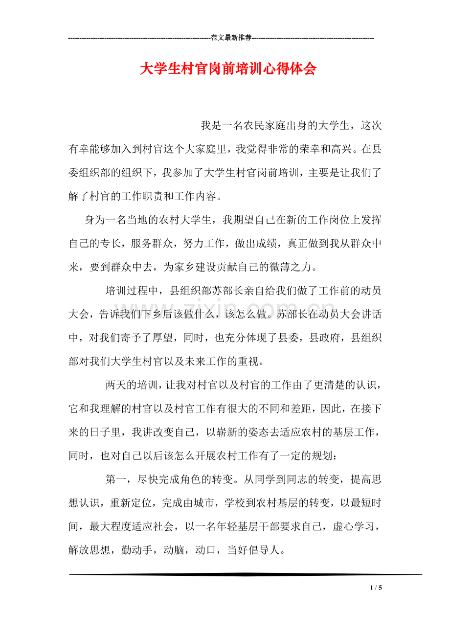 大学生村官岗前培训心得体会.doc_第1页