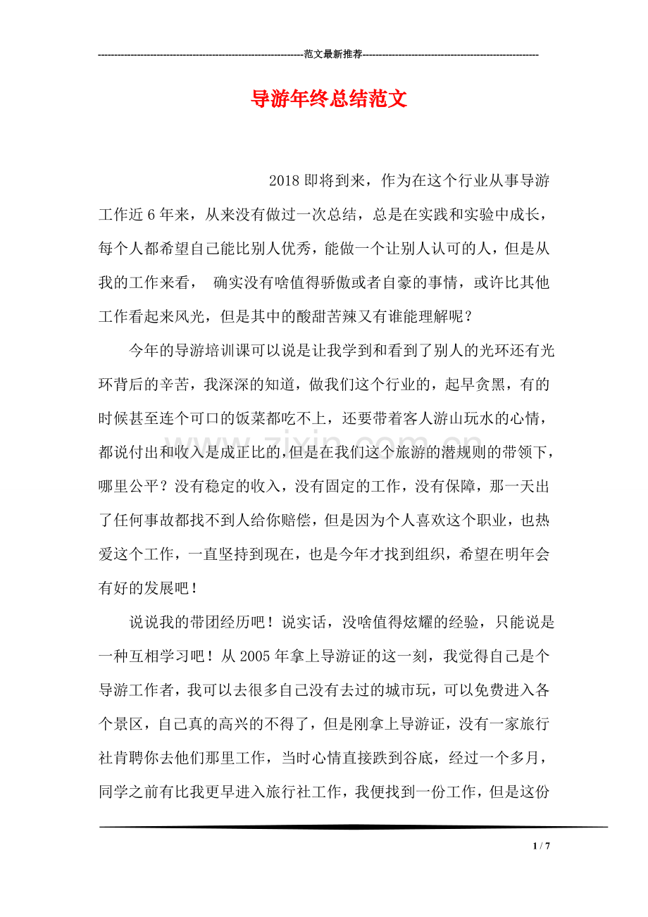导游年终总结范文.doc_第1页