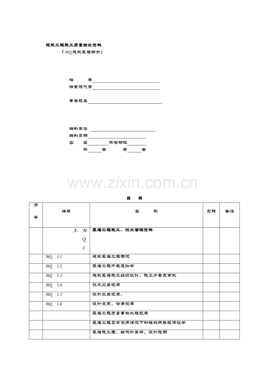 江苏省建筑幕墙验收资料部分表格带实例版.doc_第1页