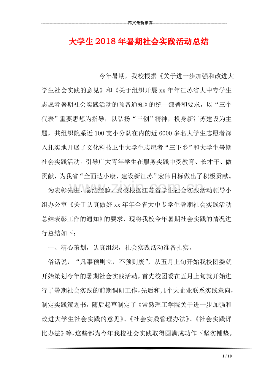 大学生2018年暑期社会实践活动总结.doc_第1页