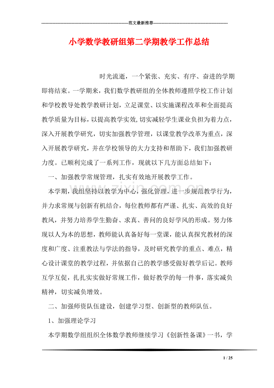 小学数学教研组第二学期教学工作总结.doc_第1页