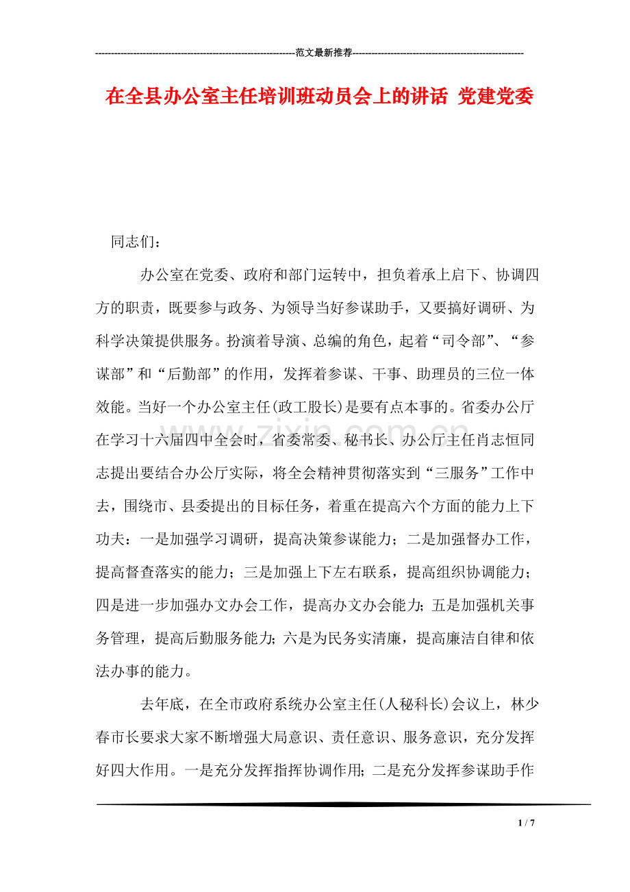 在全县办公室主任培训班动员会上的讲话-党建党委.doc_第1页