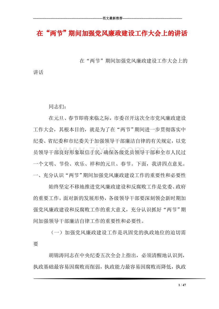 在“两节”期间加强党风廉政建设工作大会上的讲话.doc_第1页