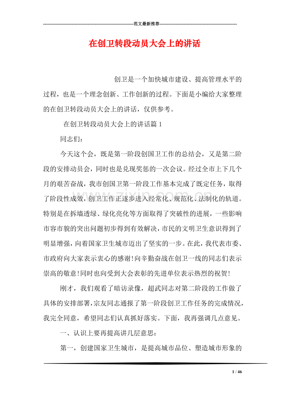 在创卫转段动员大会上的讲话.doc_第1页