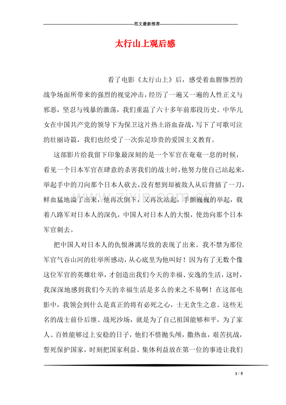 太行山上观后感.doc_第1页