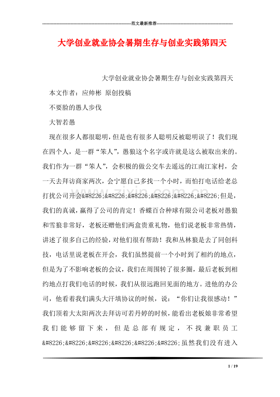 大学创业就业协会暑期生存与创业实践第四天.doc_第1页