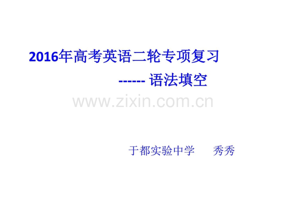高考语法填空专题秀秀图文.pptx_第1页