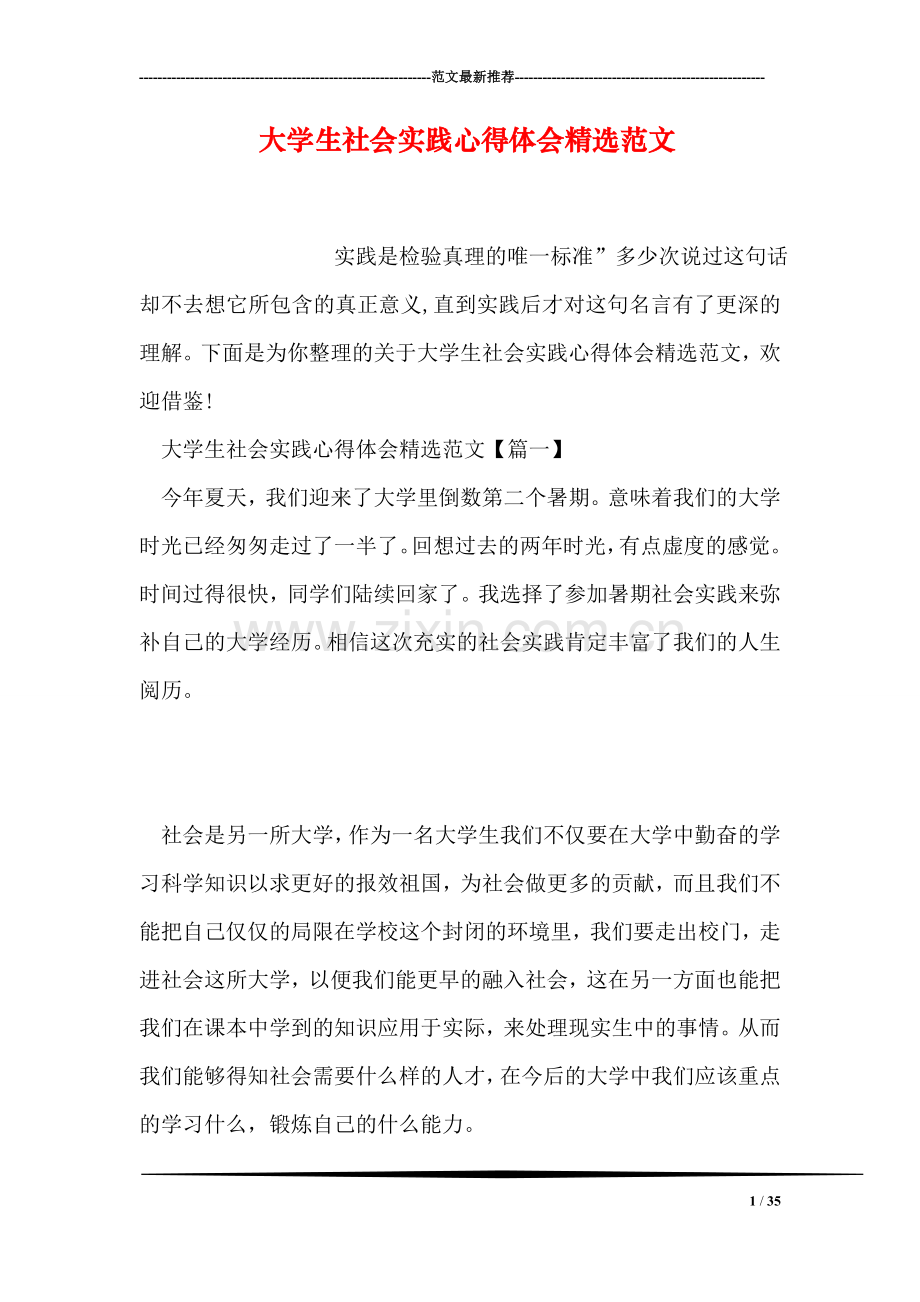 大学生社会实践心得体会范文.doc_第1页