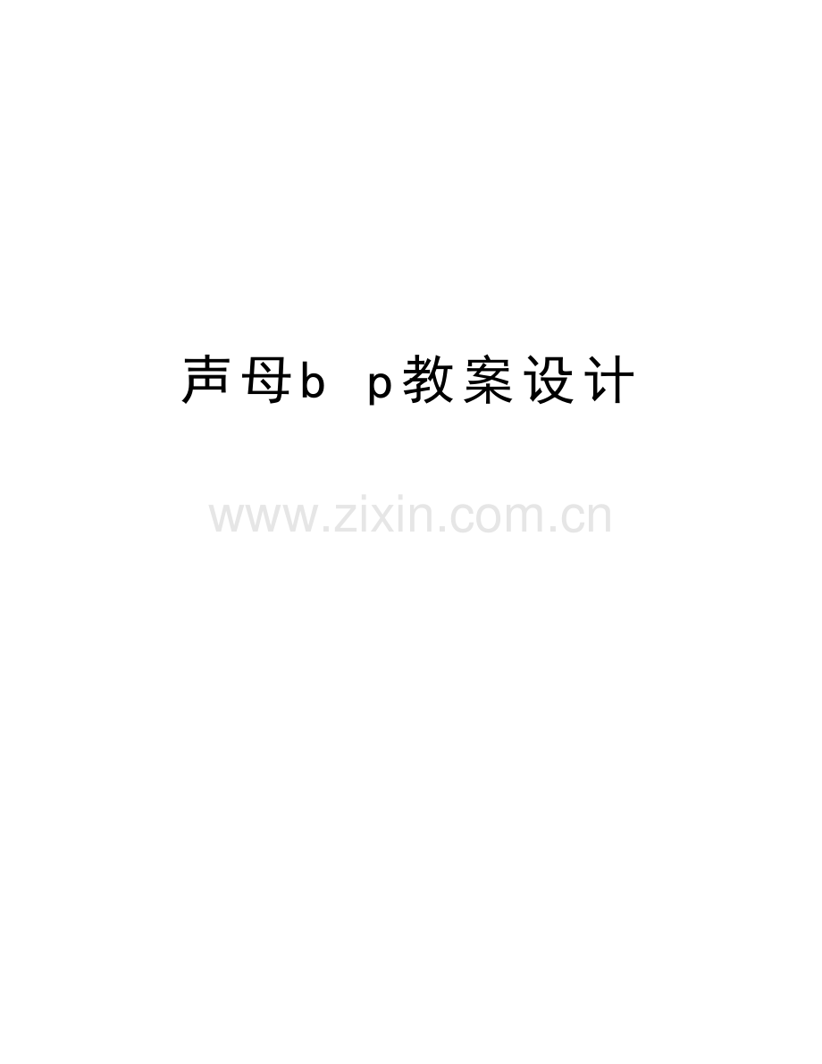 声母b-p教案设计教程文件.doc_第1页
