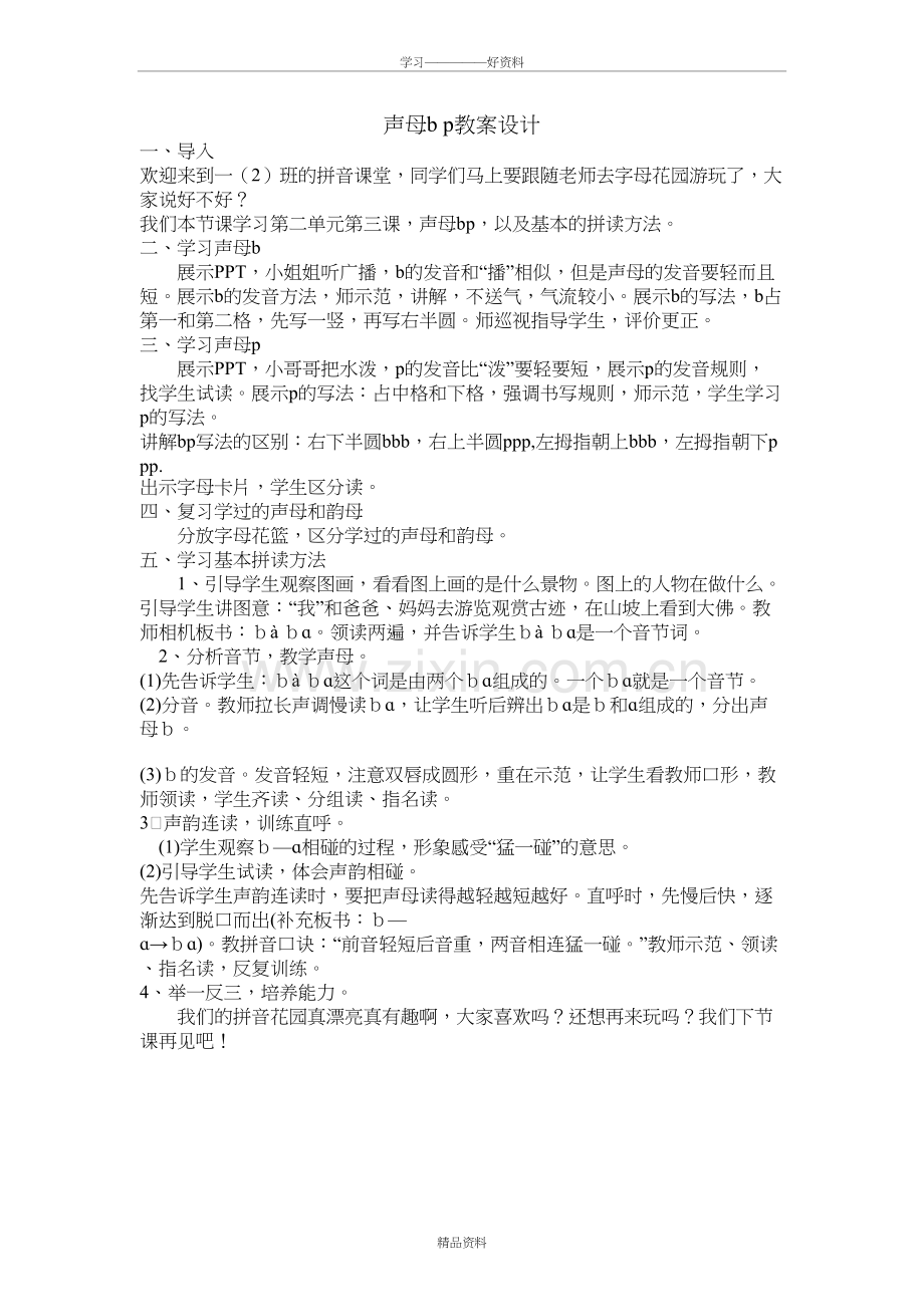 声母b-p教案设计教程文件.doc_第2页