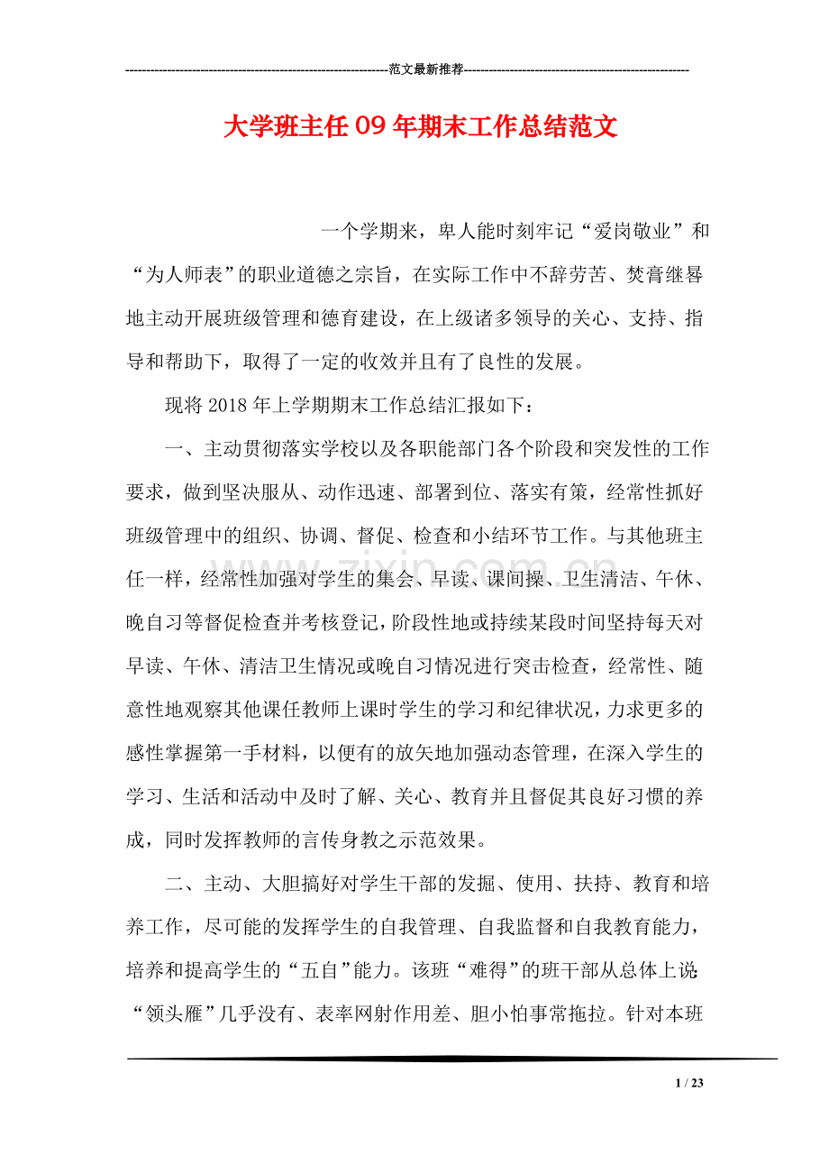 大学班主任09年期末工作总结范文.doc_第1页