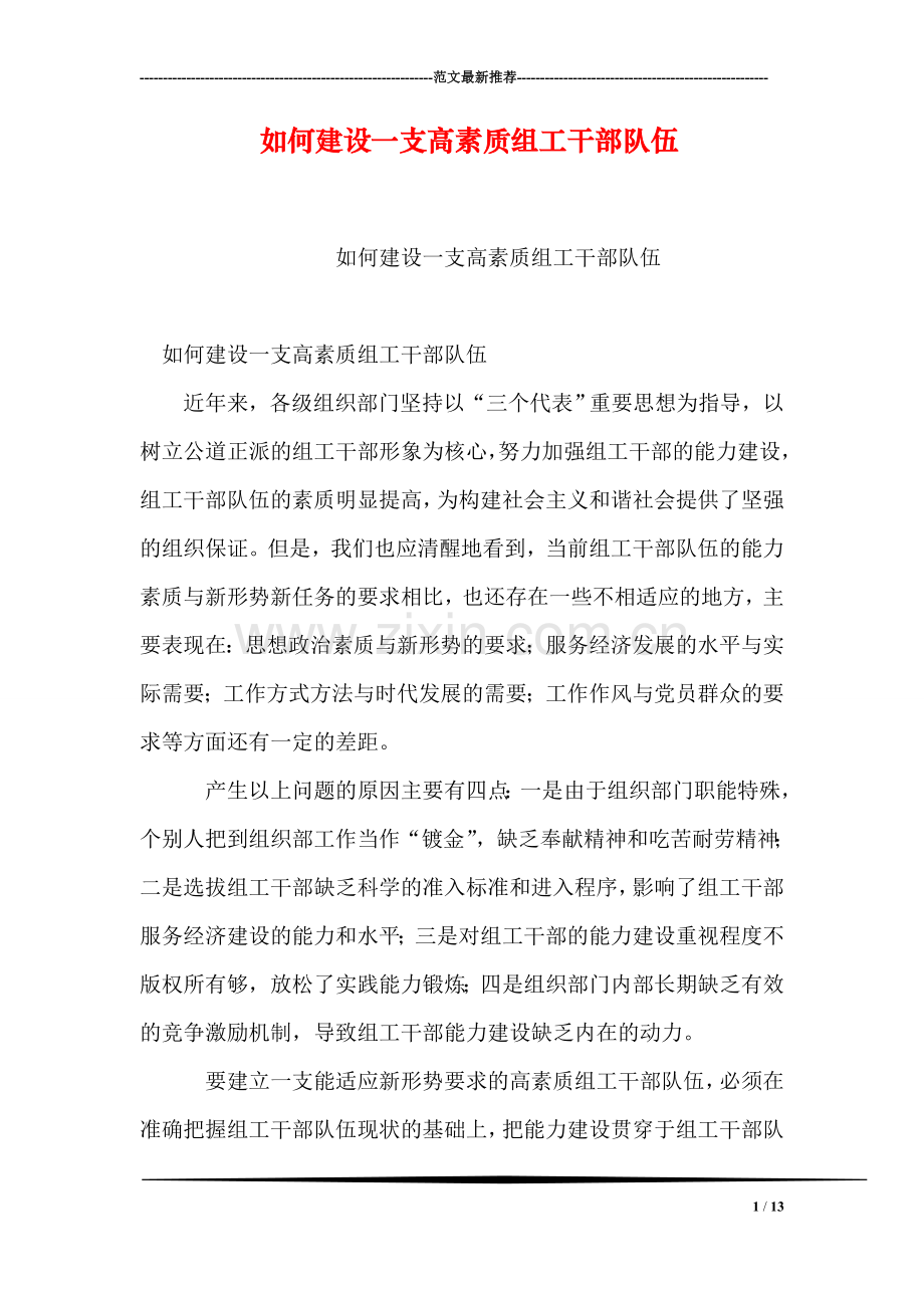 如何建设一支高素质组工干部队伍.doc_第1页