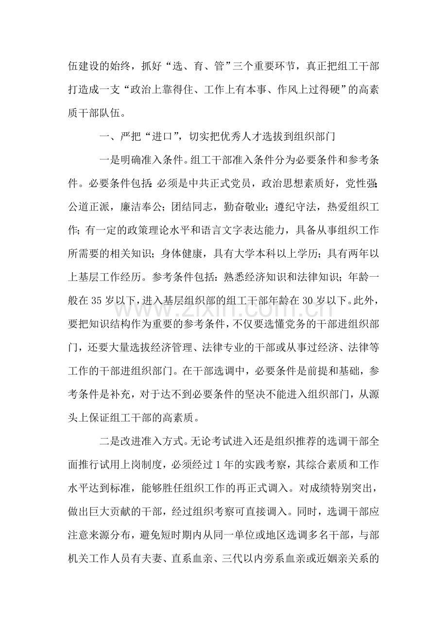 如何建设一支高素质组工干部队伍.doc_第2页