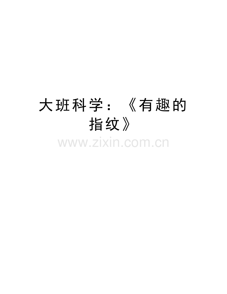 大班科学：《有趣的指纹》教学总结.doc_第1页
