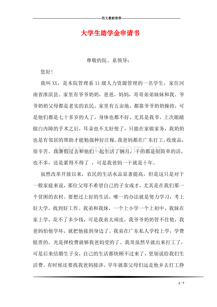 大学生助学金申请书-1.doc_第1页