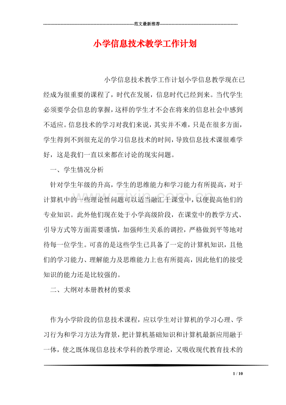 小学信息技术教学工作计划.doc_第1页