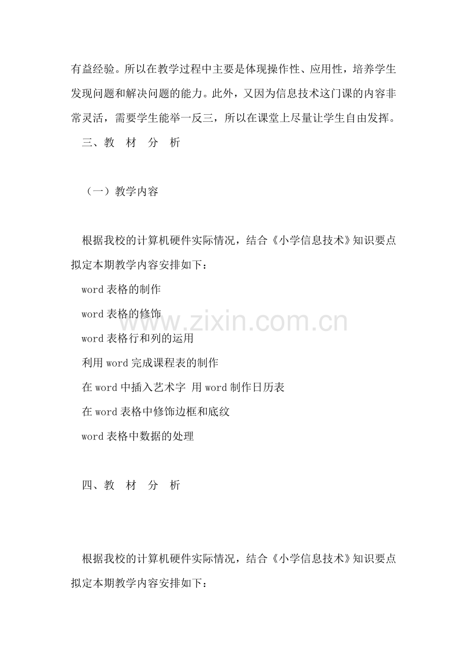 小学信息技术教学工作计划.doc_第2页
