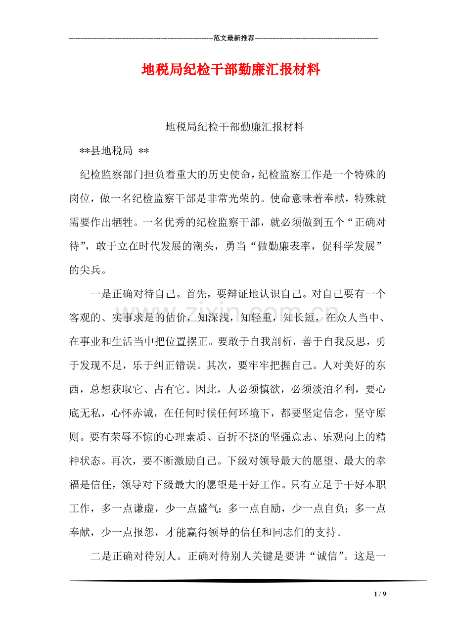 地税局纪检干部勤廉汇报材料.doc_第1页