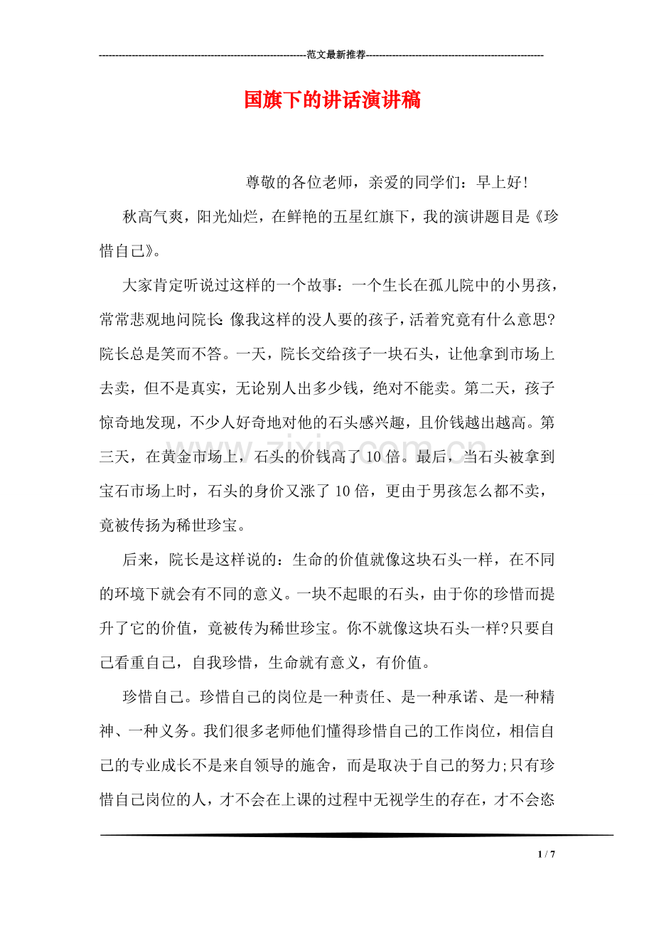 国旗下的讲话演讲稿.doc_第1页