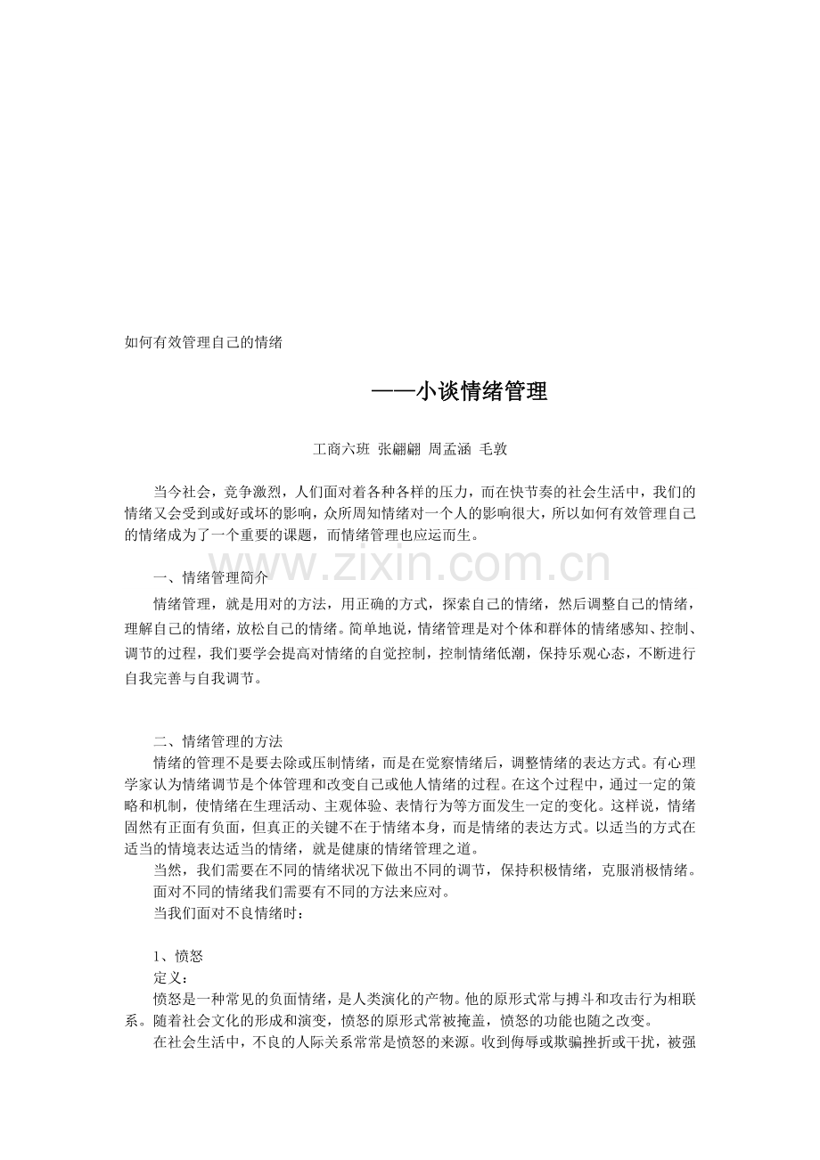 如何有效管理自己的情绪资料.doc_第1页