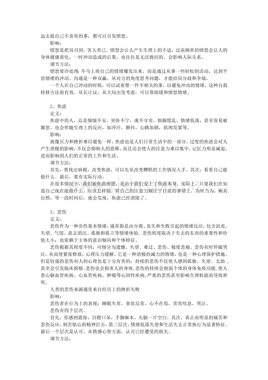 如何有效管理自己的情绪资料.doc_第2页