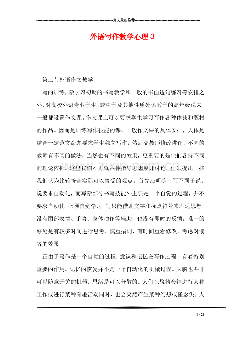 外语写作教学心理3.doc_第1页
