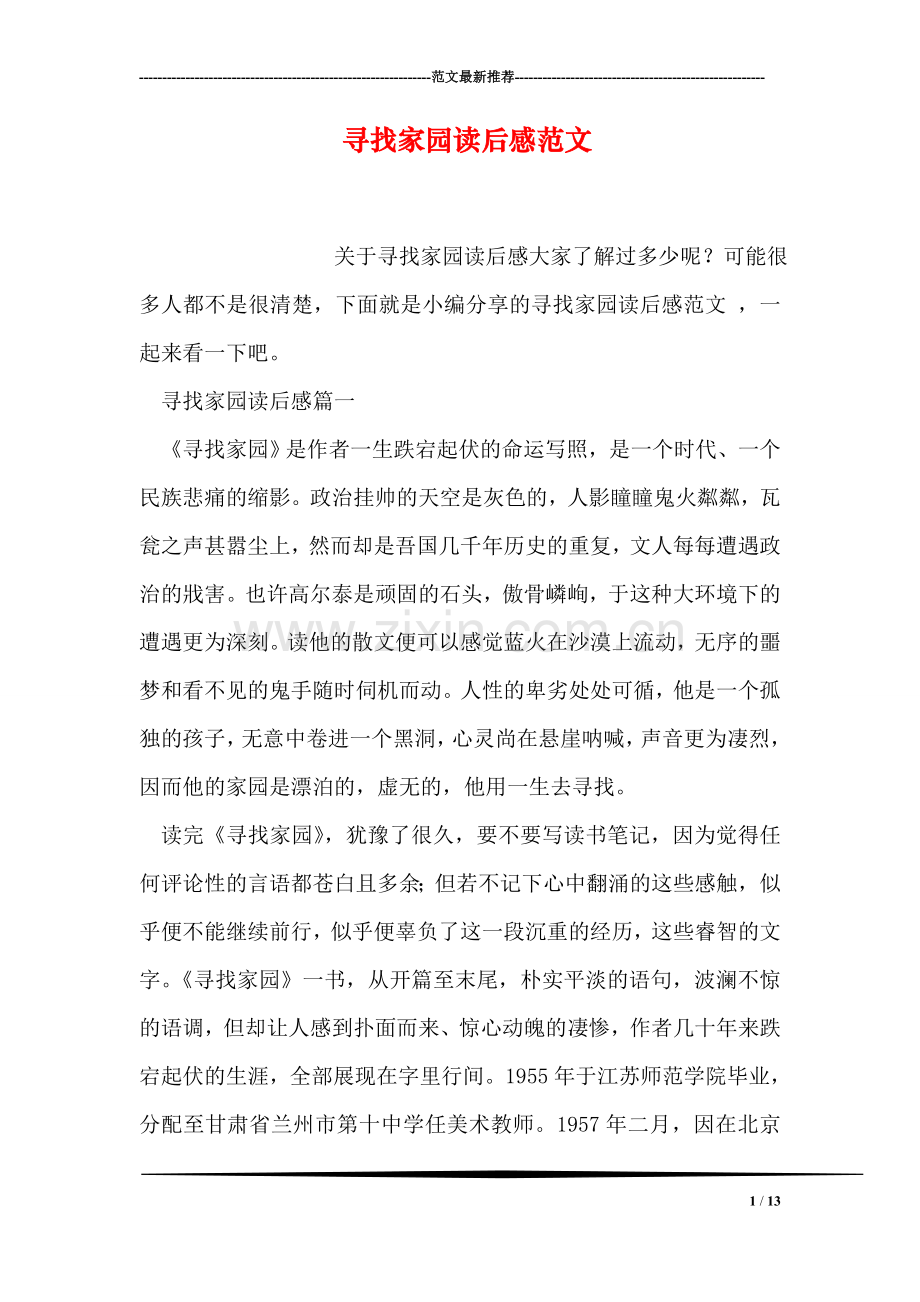 寻找家园读后感范文.doc_第1页