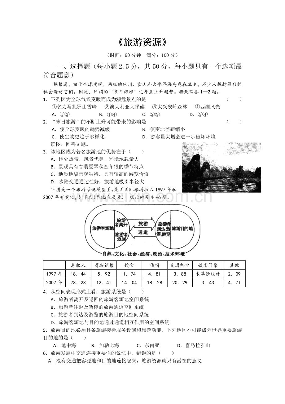 高一地理旅游资源同步练习题.doc_第1页