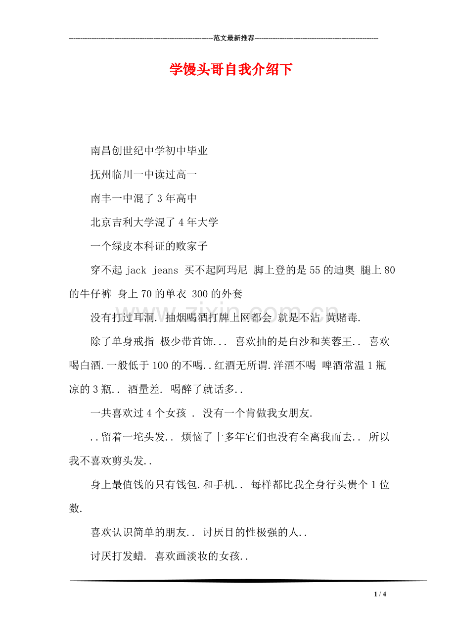 学馒头哥自我介绍下.doc_第1页