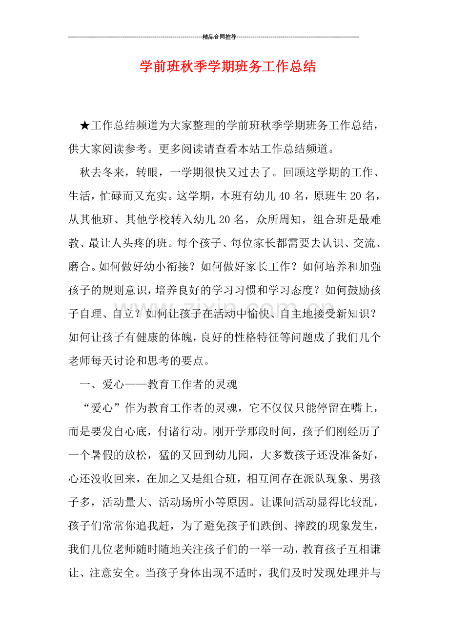 学前班秋季学期班务工作总结.doc_第1页