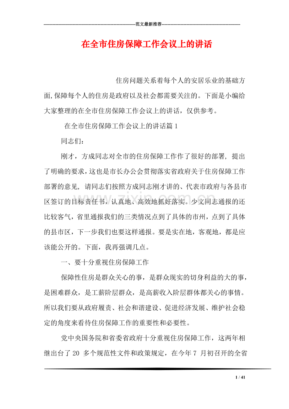 在全市住房保障工作会议上的讲话.doc_第1页