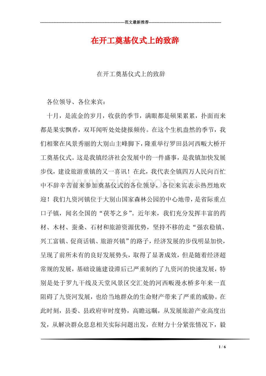 在开工奠基仪式上的致辞.doc_第1页