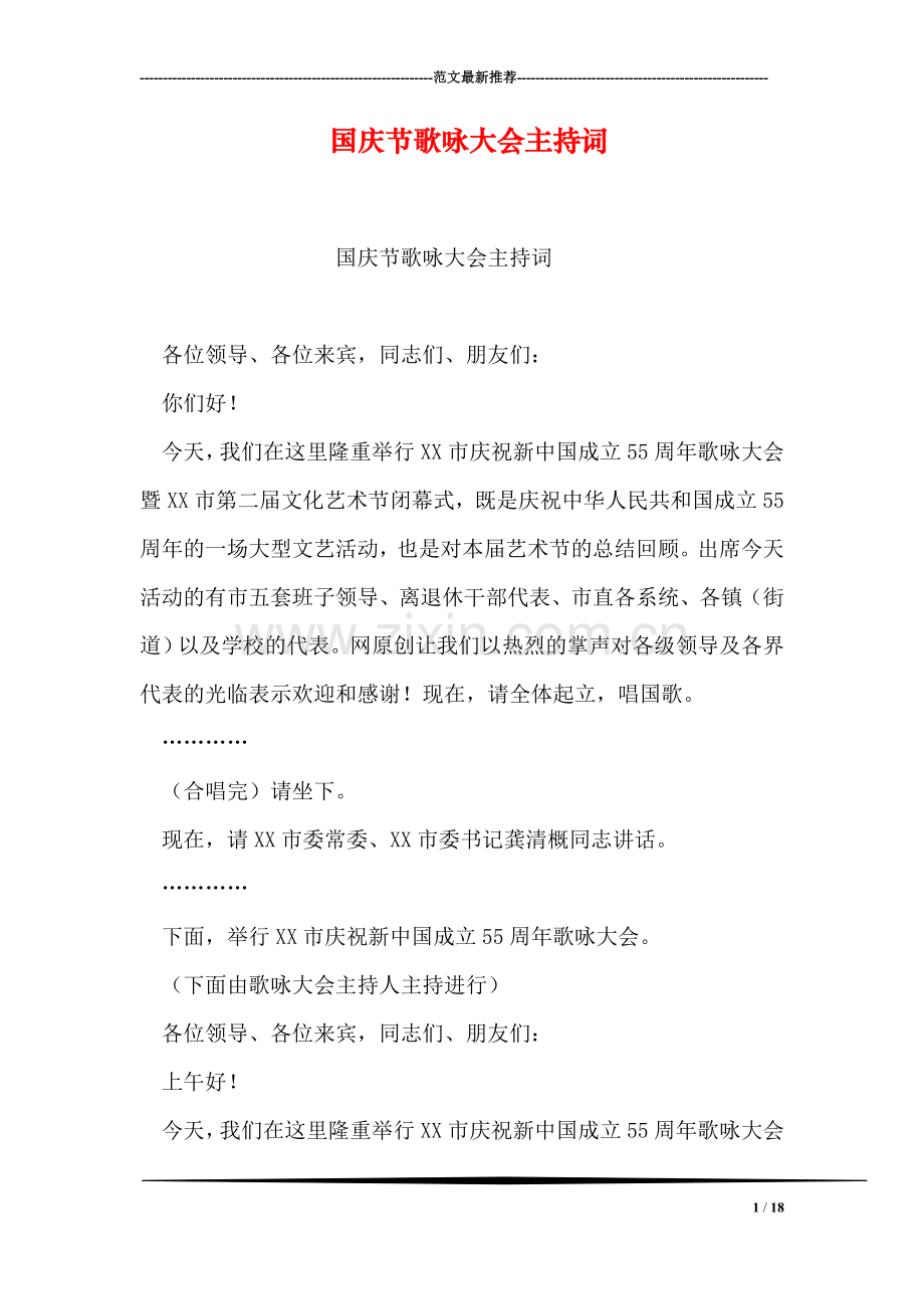 国庆节歌咏大会主持词.doc_第1页