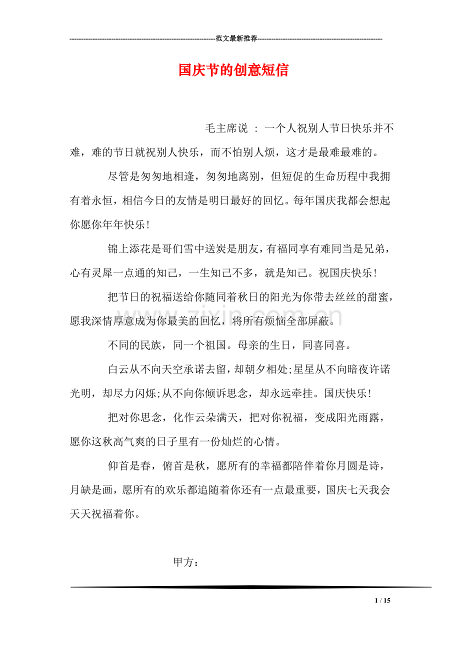 国庆节的创意短信.doc_第1页