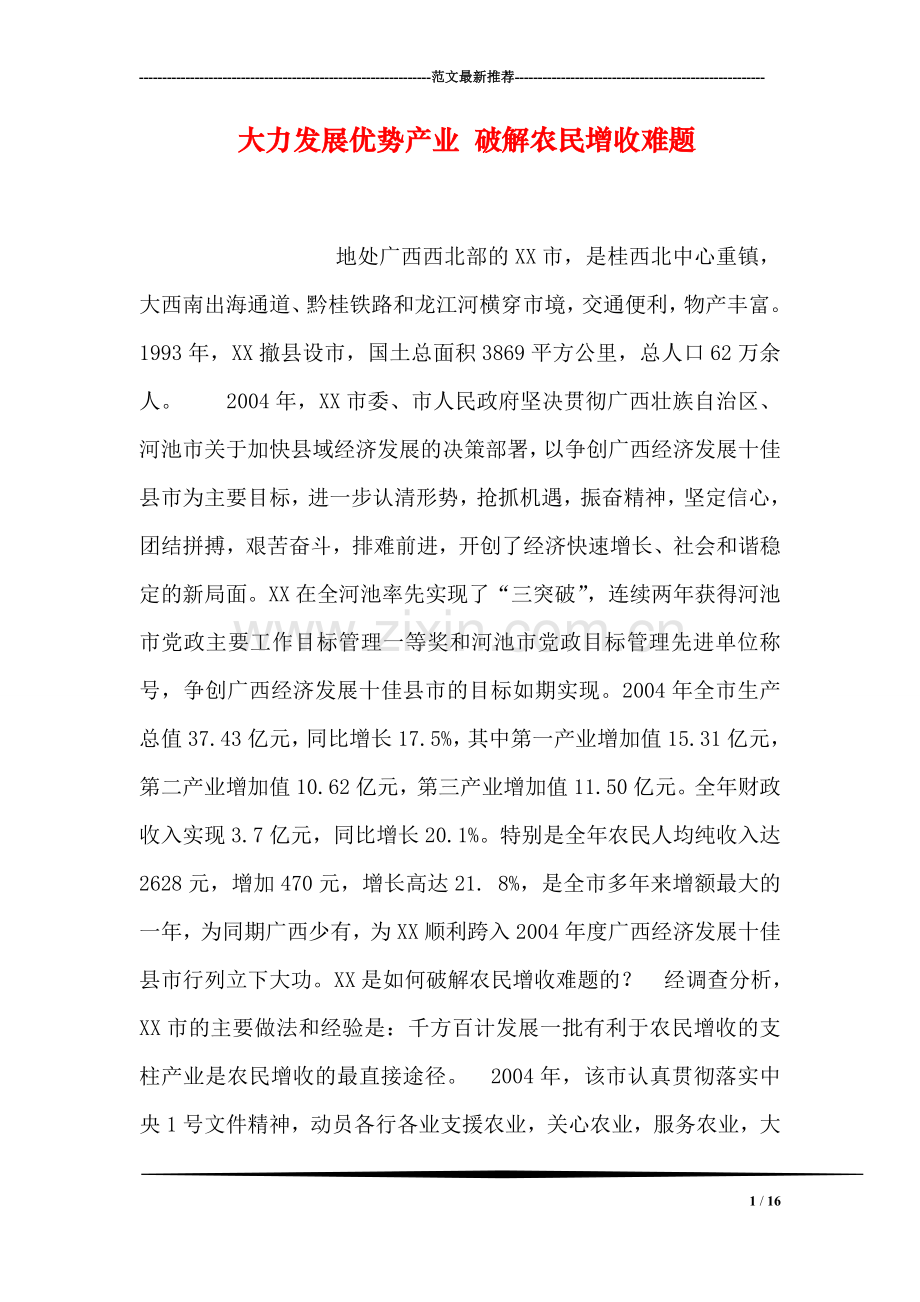 大力发展优势产业-破解农民增收难题.doc_第1页