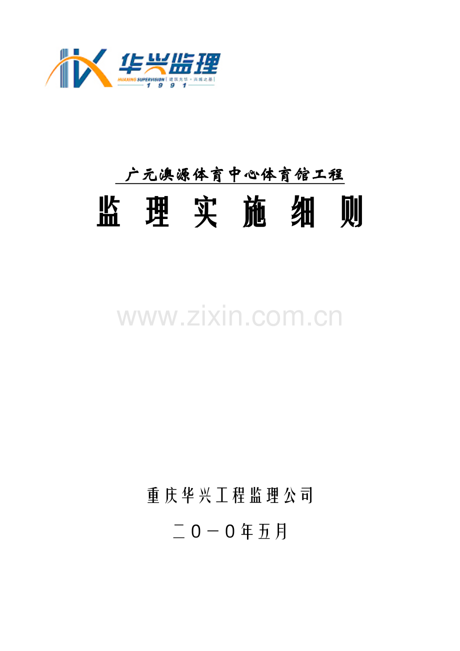 广元澳源体育中心体育馆工程监理实施细则.docx_第1页