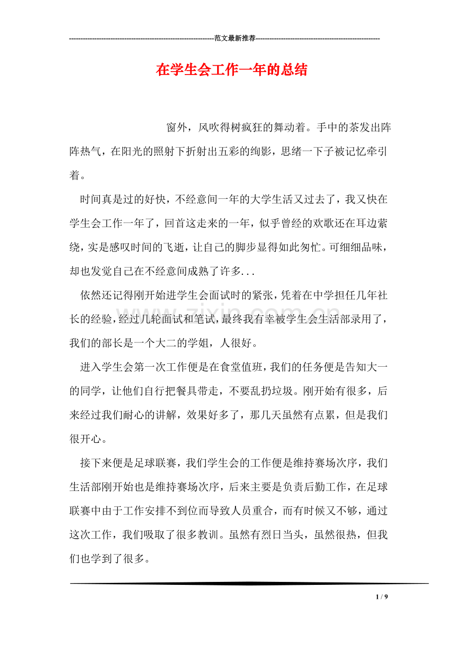 在学生会工作一年的总结.doc_第1页