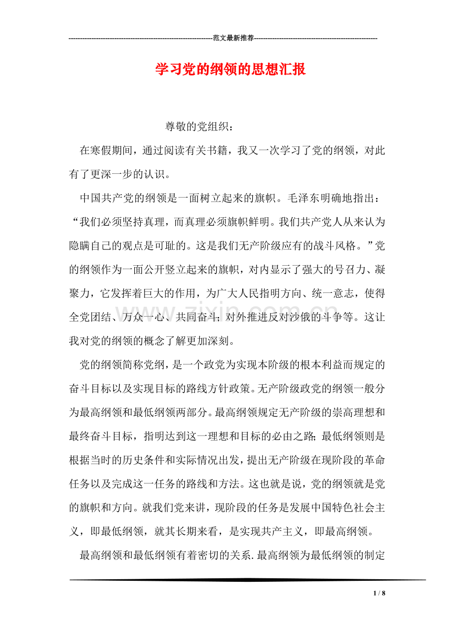 学习党的纲领的思想汇报.doc_第1页
