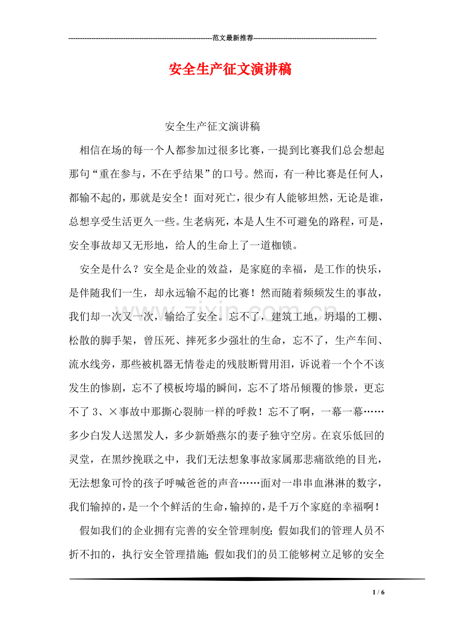 安全生产征文演讲稿.doc_第1页