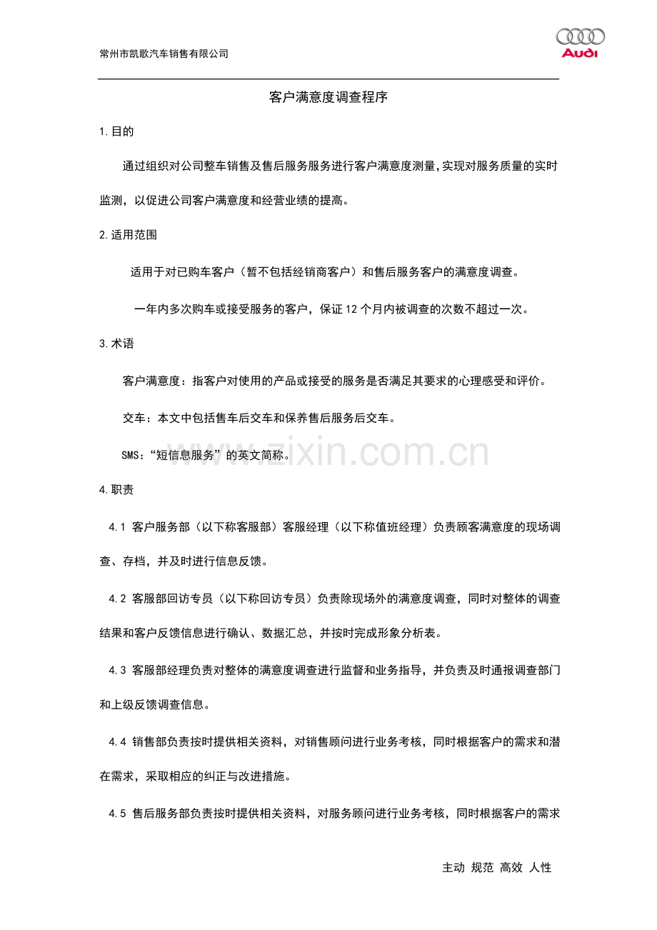 奥迪客户满意度调查程序新.doc_第1页