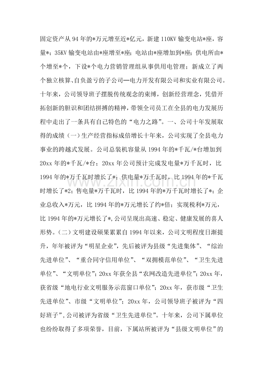 在电力公司成立十周年暨九九重阳节座谈会上的讲话.doc_第2页