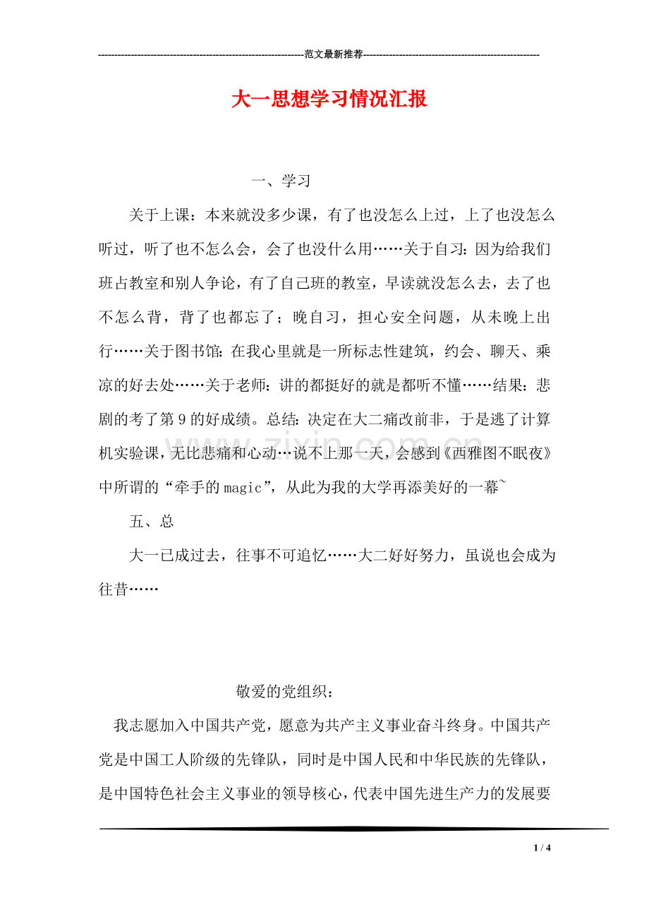 大一思想学习情况汇报.doc_第1页