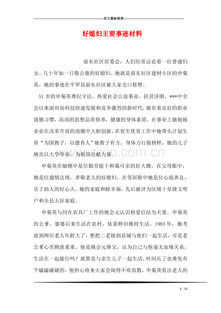 好媳妇主要事迹材料.doc_第1页