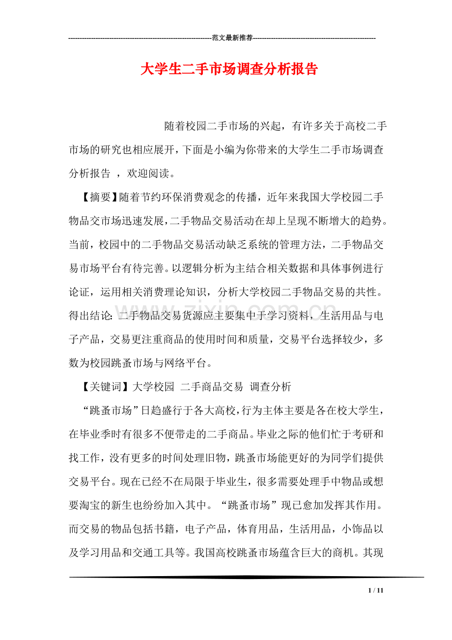 大学生二手市场调查分析报告.doc_第1页